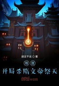 隋唐开局杀隋文帝祭天飞卢