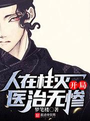 人在柱灭开局医治无惨行