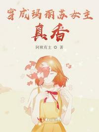穿成玛丽苏gl