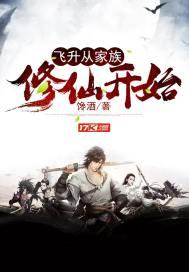 飞升从家族修仙开始零点看书