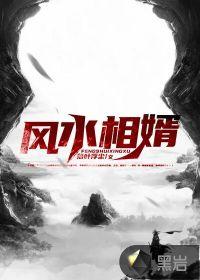 风水相婿全文免费听书