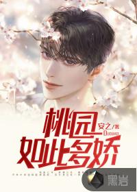 桃园如此多娇无删减