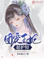 团宠王妃又美又飒