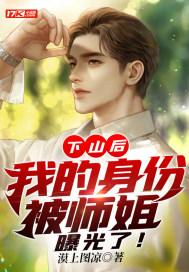 下山后我当武替爆红了免费阅读