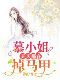 慕小姐你马甲又掉了