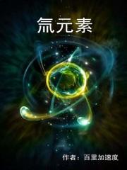 氚元素符号是什么