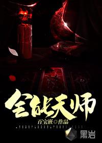 全能天师全集