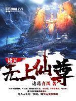 诸天之无上妖廷