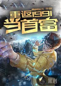 重返1991当首富王右中左