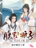 搜索一下腹黑小娘子差点坑了朕