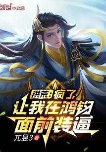 洪荒我要封印鸿钧