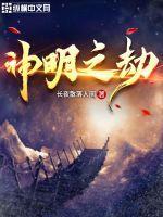 神明之胄免费观看