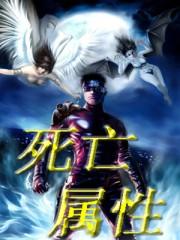 死亡详情