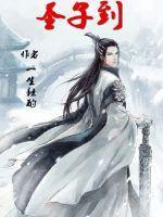 殿主大人又有妖魔跑了