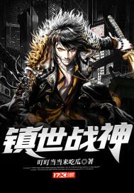 镇世战神许君临