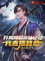 直播开局宣布自己有系统