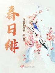 春日绯月是什么动漫