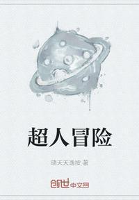 超人冒险故事455