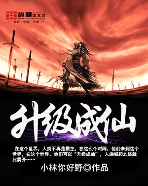 成仙成神成圣的