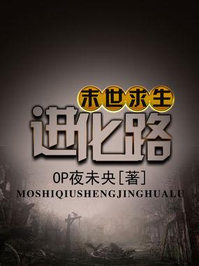 末世求生进化之路开启