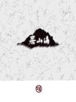 居山海是be吗