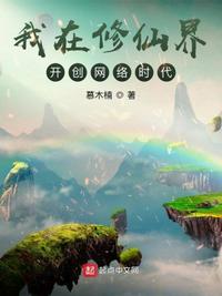 我在修仙界开创网络时代TXT