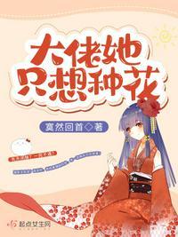 大佬他只想种田