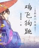 鸡飞狗跳下句是什么