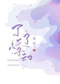 了了悸动作者慕吱讲什么