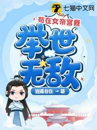 苟在女帝宫我举世无敌大结局