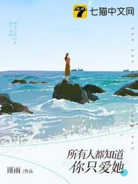 所有人都知道你只爱她是什么歌