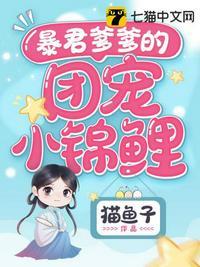 暴君爹爹的团宠小锦鲤最新章节更新时间