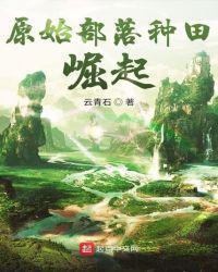 原始部落种种田