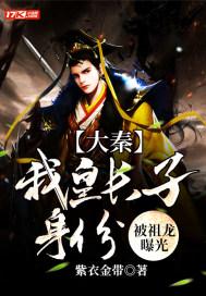 大秦长子是祖龙