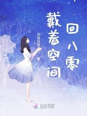 带着空间回80年代