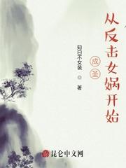 成圣从反击女娲开始知曰不女装