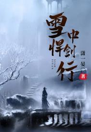 雪中悍刀行武力排行榜与境界