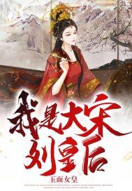 我是大宋刘皇后 玉面女皇