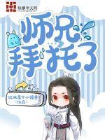 拜托啦师兄 电视剧演员表