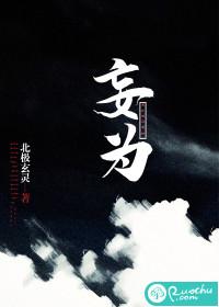 妄为po 眠昼