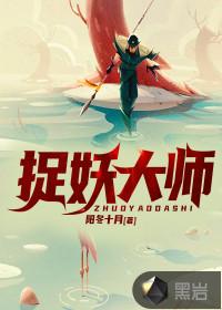 捉妖大师在线观看