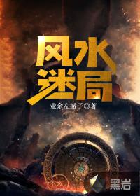 风水迷局免费阅读无广告全文