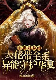 末世大佬求带