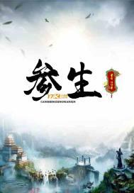 参生堂中医馆