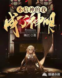不信神却创造了神迹