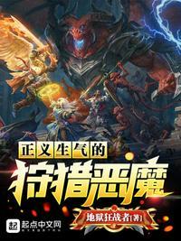正义生气的狩猎恶魔作者地狱狂战者