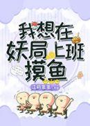 我想在妖局上班摸鱼txt书包网