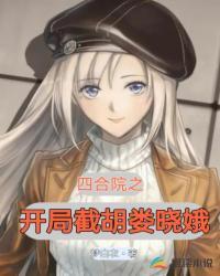 四合院之开局截胡娄晓娥txt