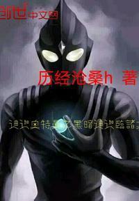 迪迦奥特曼之黑暗迪迦临诸天 第20章
