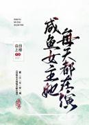 咸鱼女主她每天都在演笔趣阁